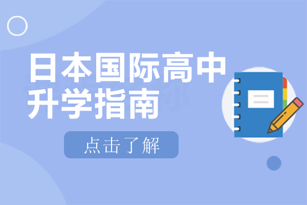 日本国际高中升学全解析