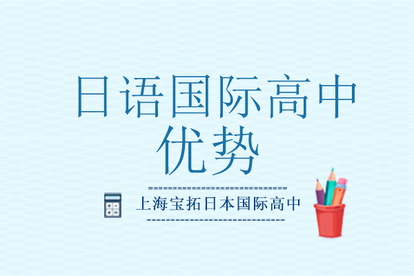 日语国际高中六大核心优势解析