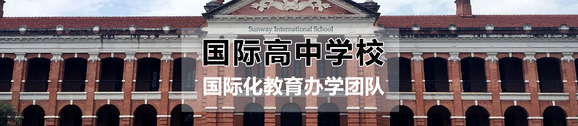 上海来弗士国际高中