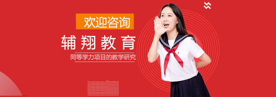 辅翔教育学术交流