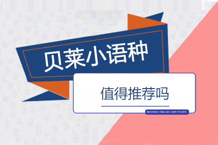 贝莱小语种课程特色深度解析