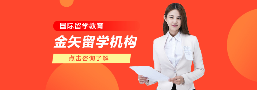 金矢留學(xué)