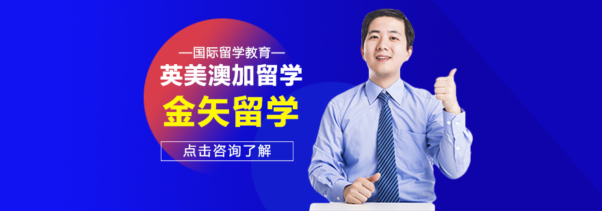 金矢留學(xué)