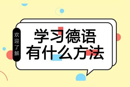 德语高效学习五大核心技巧解析