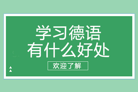 学习德语有什么好处