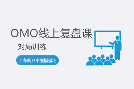 OMO線上復(fù)盤課