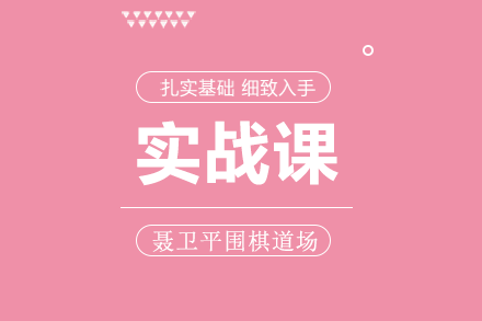 實戰(zhàn)課