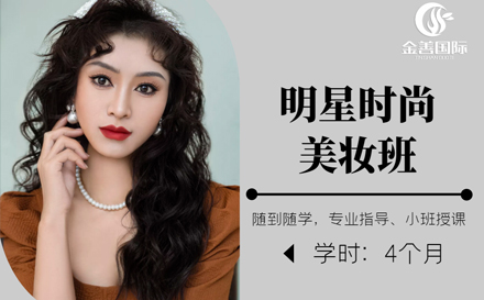 明星时尚美妆班