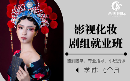影视化妆剧组班