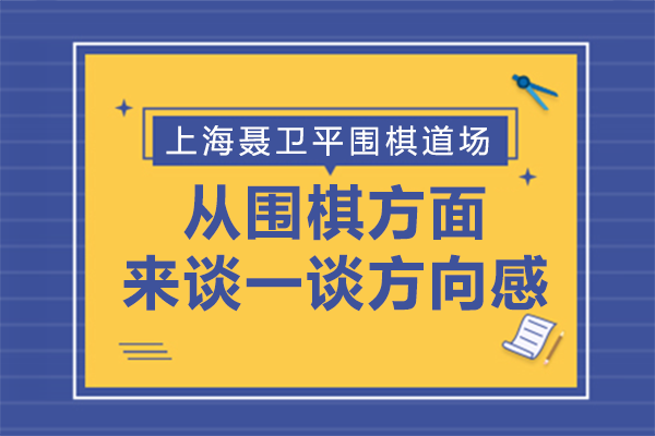 圍棋思維培養(yǎng)方向感的核心路徑解析