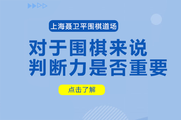 圍棋教育中決策能力培養(yǎng)的實戰(zhàn)解析