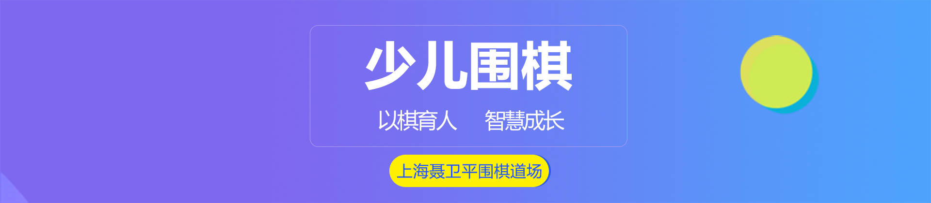 上海聶衛(wèi)平圍棋道場