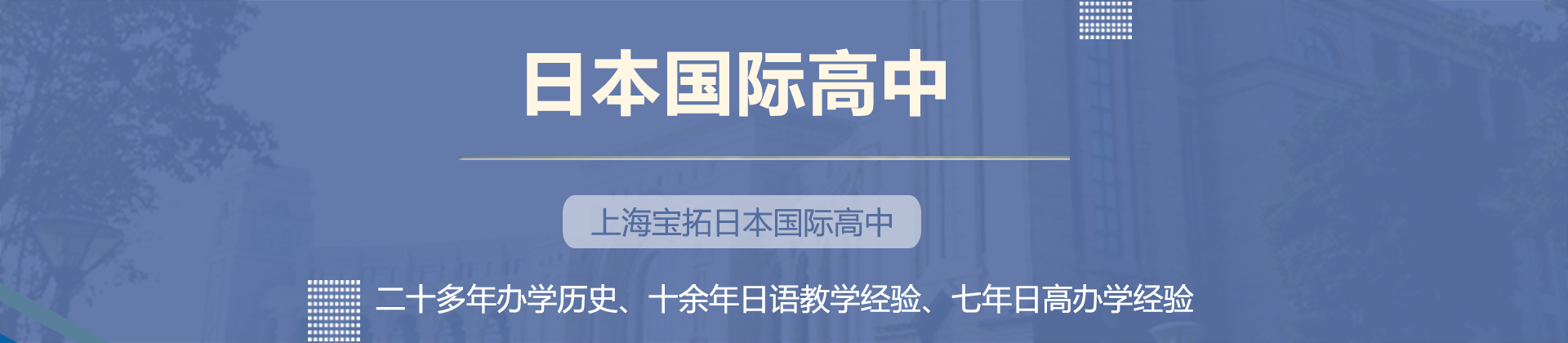 上海宝拓日本国际高中