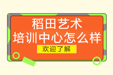 厦门稻田艺术培训中心怎么样