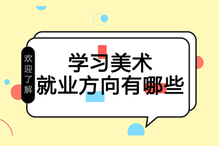 美术专业方向全景解析
