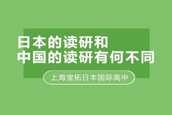 中日研究生教育体系深度对比解析