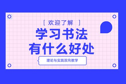书法艺术培养的五大核心价值