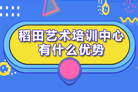 厦门稻田艺术培训特色解析