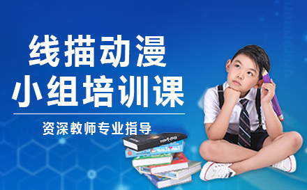 线描动漫小组培训课