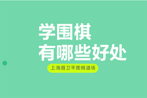 圍棋教育的多維價值探索