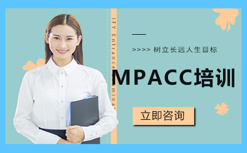 常州Mpacc培训