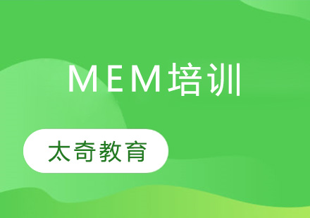 常州MEM培训