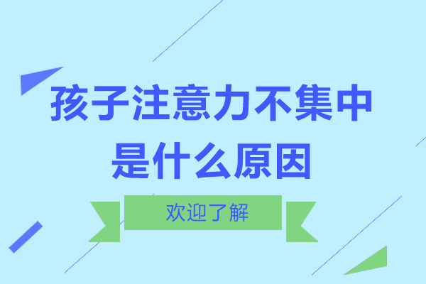 孩子注意力不集中是什么原因