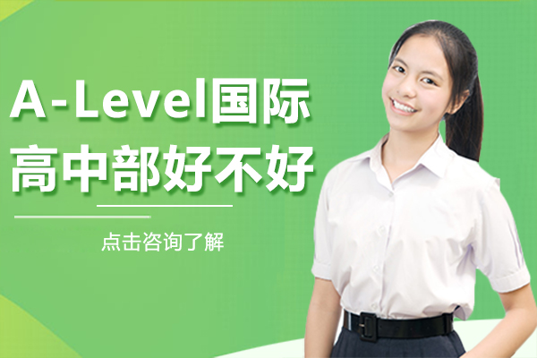 上海中加枫华A-Level国际课程深度解析