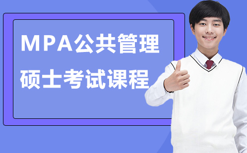 MPA公共管理硕士考试课程