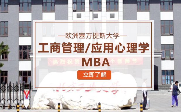 欧洲塞万提斯大学工商管理/应用心理学 MBA