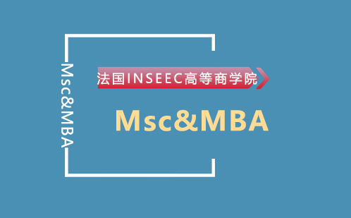 法国INSEEC高等商学院——Msc&MBA