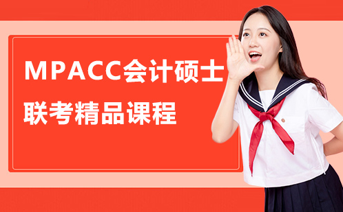 MPACC会计硕士联考精品课程