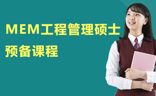 MEM工程管理硕士预备课程