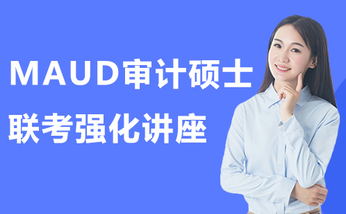 MAUD审计硕士联考强化讲座