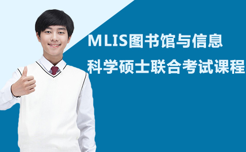 MLIS图书馆与信息科学硕士联合考试课程