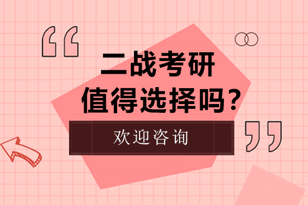 二战考研值得选择吗？