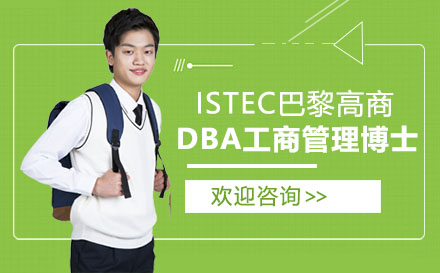 ISTEC巴黎高商DBA工商管理博士项目