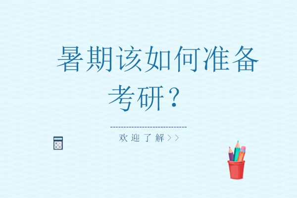 暑期考研高效备战全攻略