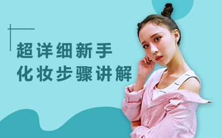 零基础化妆全流程拆解指南
