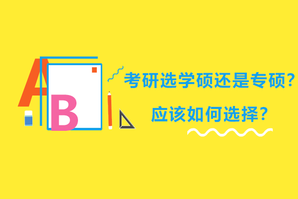 考研选学硕还是专硕？应该如何选择？