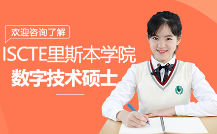 ISCTE里斯本学院数字技术硕士