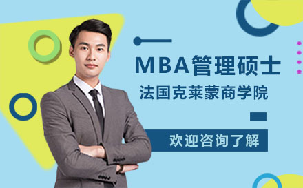 法国克莱蒙高等商学院MBA管理硕士