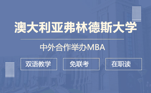 澳大利亚弗林德斯大学合作举办MBA