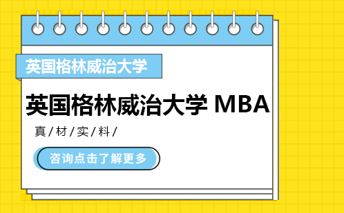 英国格林威治大学MBA