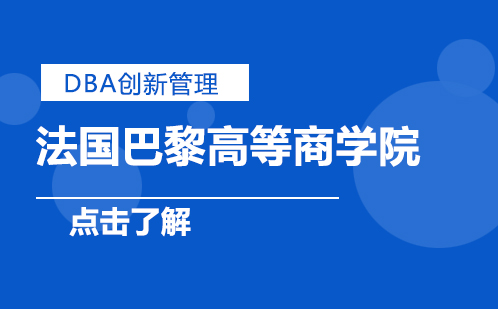 法国巴黎高等商学院DBA创新管理