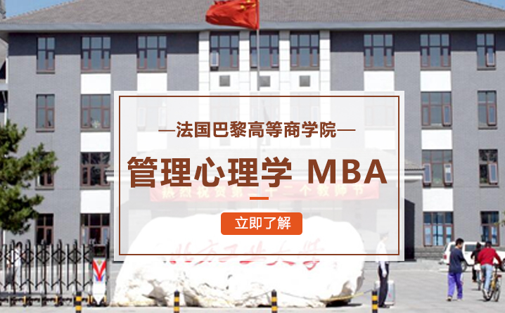 ISTEC 法国巴黎高等商学院管理心理学 MBA