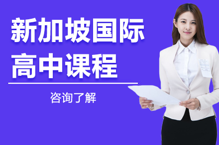 新加坡国际高中课程