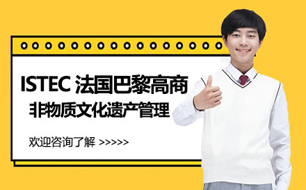 ISTEC法国巴黎高商非物质文化遗产管理MBA