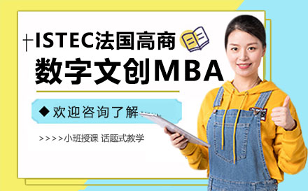 ISTEC法国巴黎高商数字文创MBA