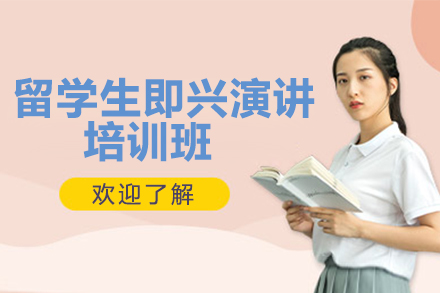 广州留学生即兴演讲培训班